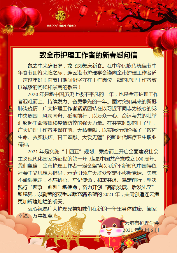 护理学会新春慰问信.png