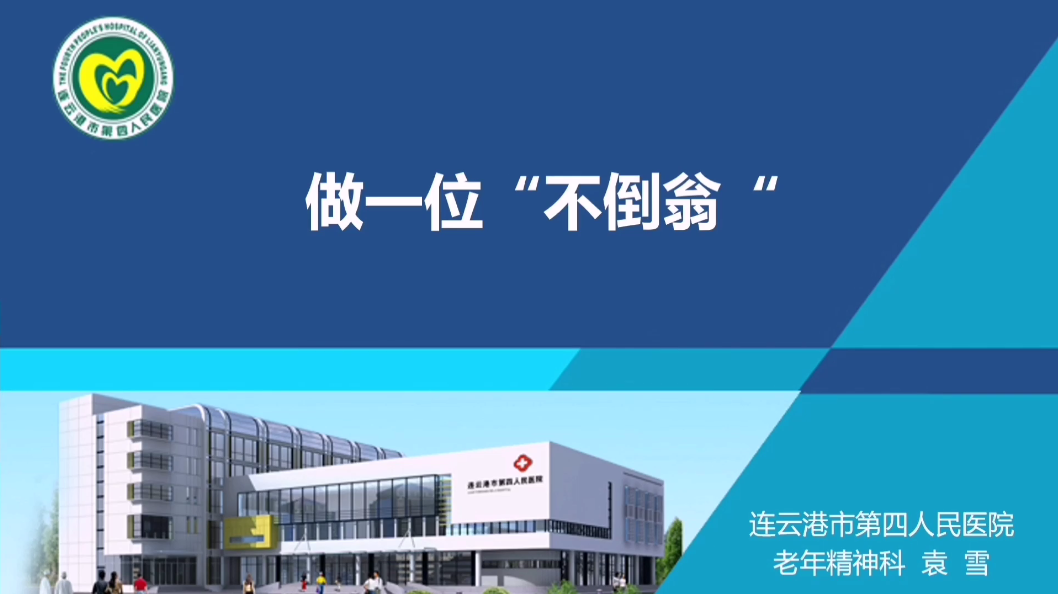 做一位不倒翁-连云港市第四人民医院-袁雪.png