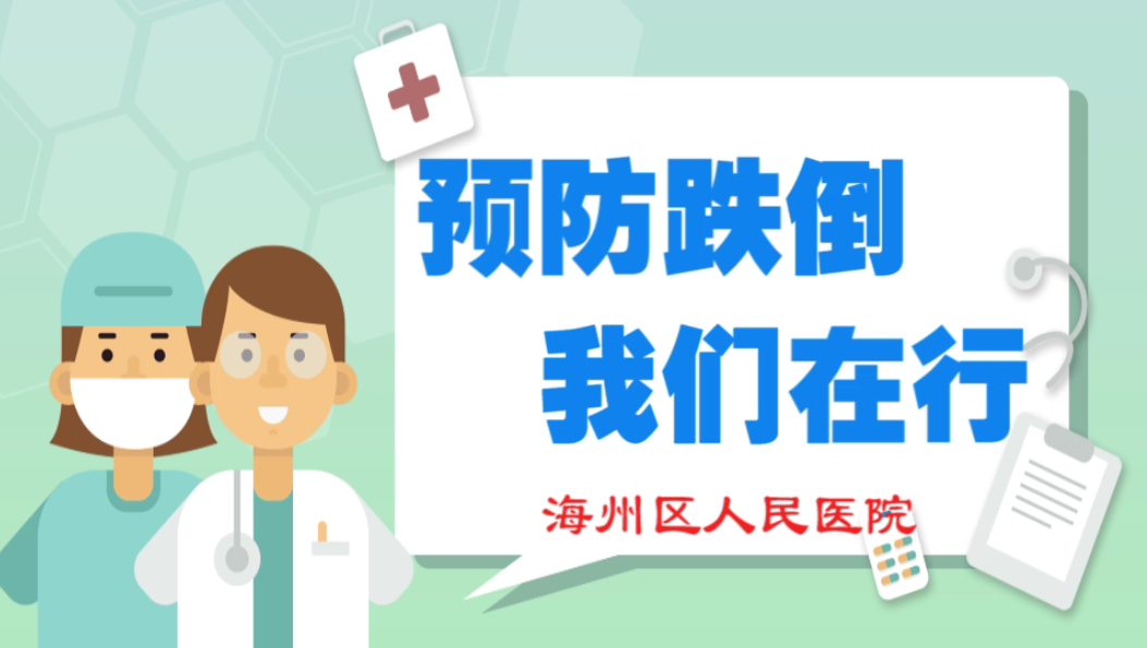 预防跌倒我们在行-海州区人民医院-孙飞 焦媛.png