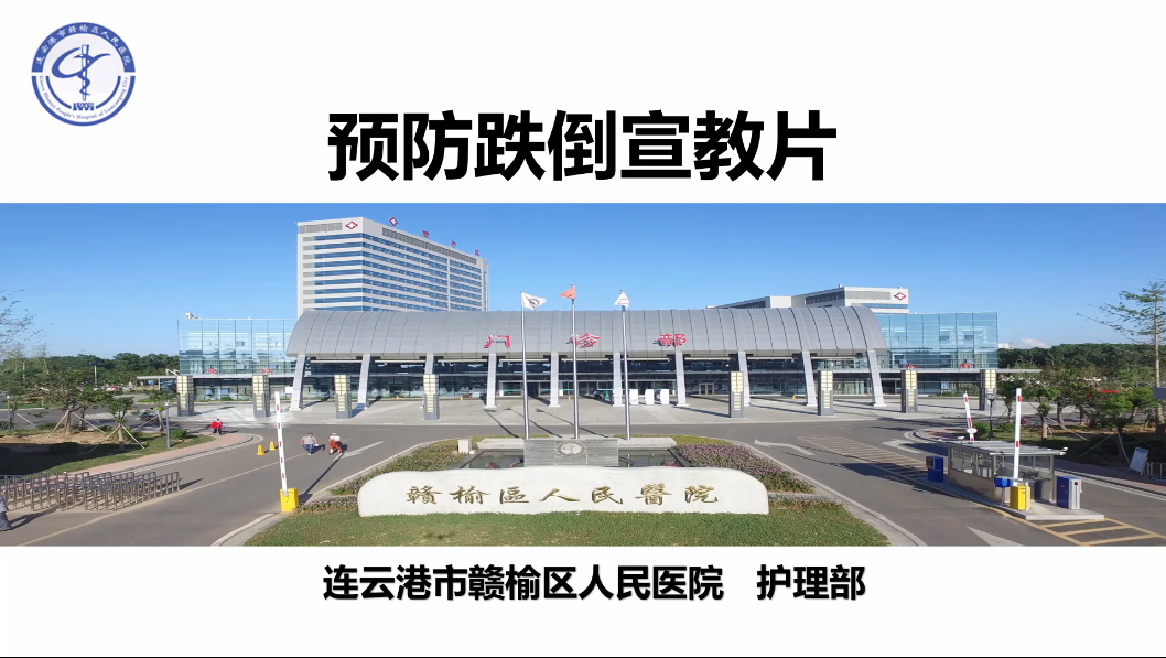 预防跌倒宣教-赣榆区人民医院-李金明.png