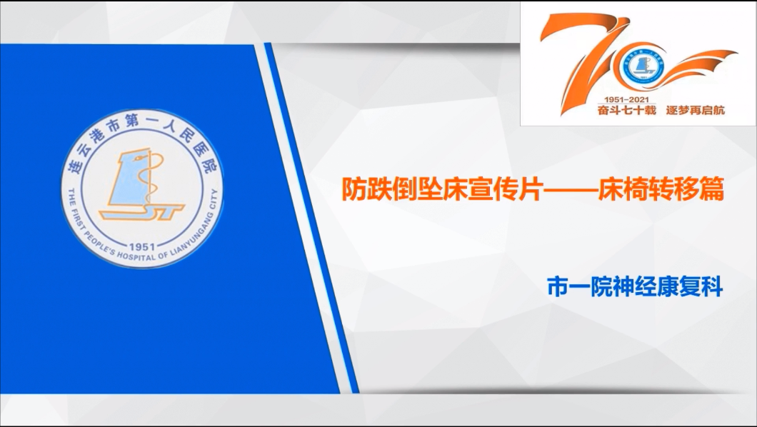 预防跌倒系列科普-轮椅转移-连云港市第一人民医院 -徐娜 胡维.png