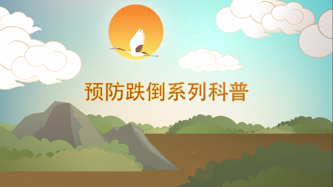 预防跌倒系列科普-老年人平衡能力评估与训练-连云港市第一人民医院-李旎 骆海燕.png