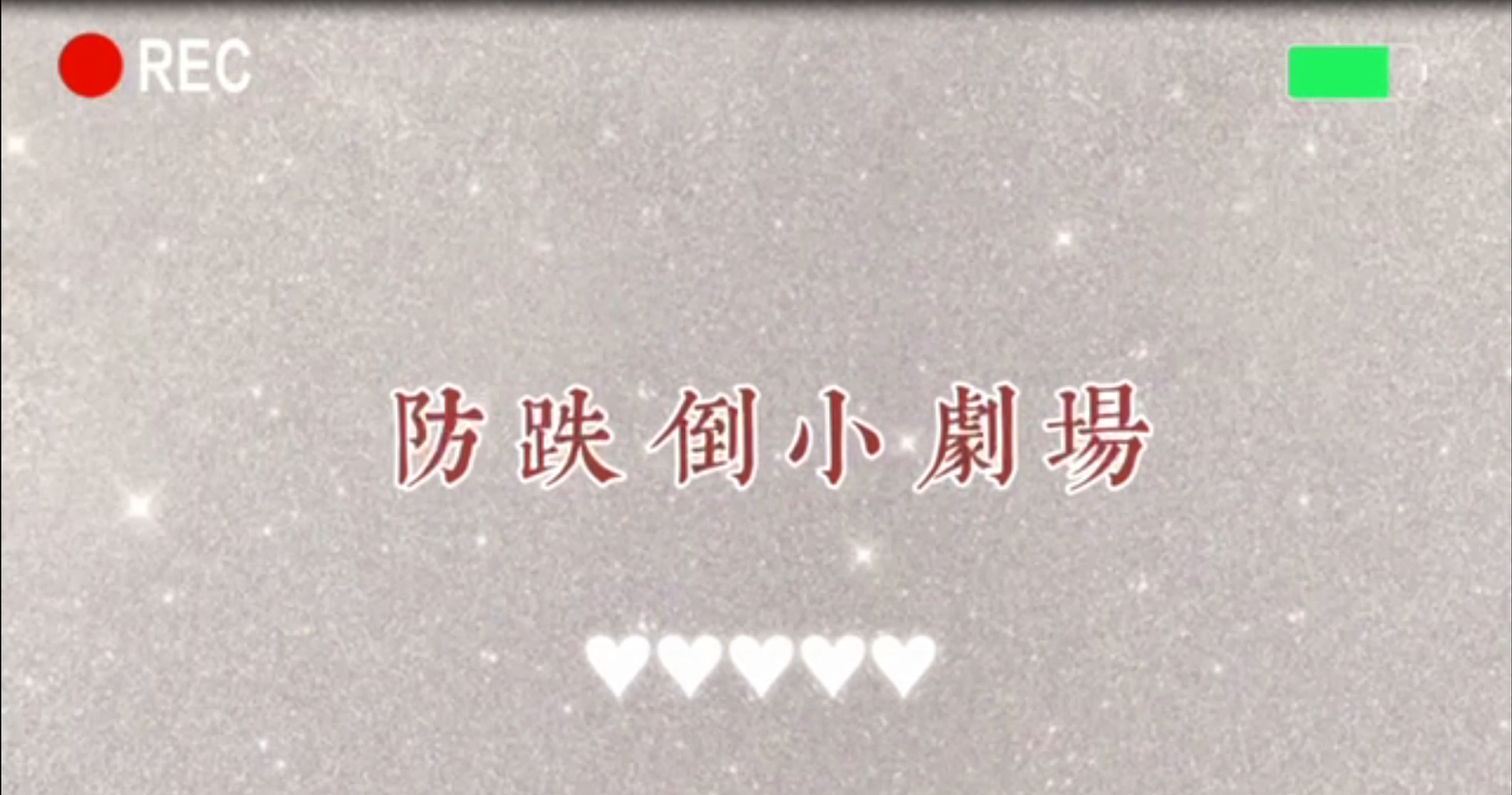 防跌倒小剧场-连云港市第一人民医院 -王莉.png