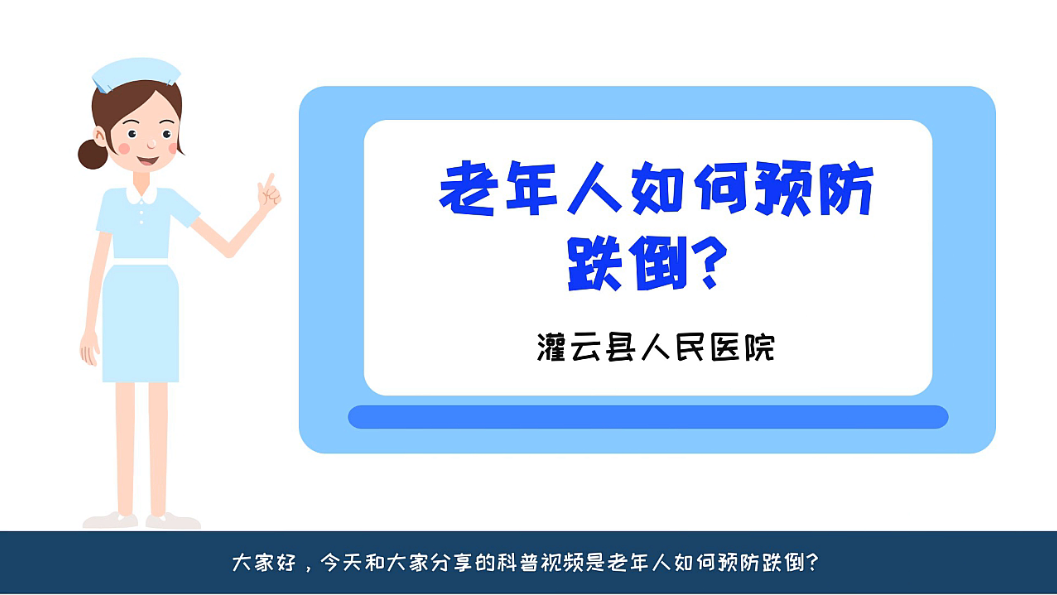 老年人如何预防跌倒-灌云县人民医院-陆美玉.png