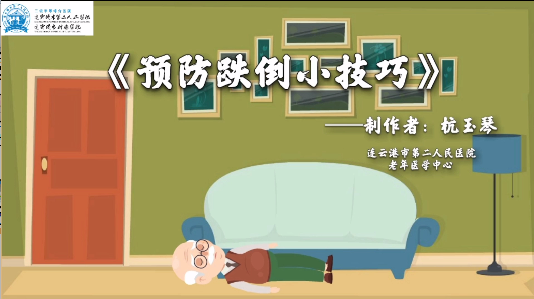 预防跌倒小技巧-连云港市第二人民医院-杭玉琴 刘瑞凤.png
