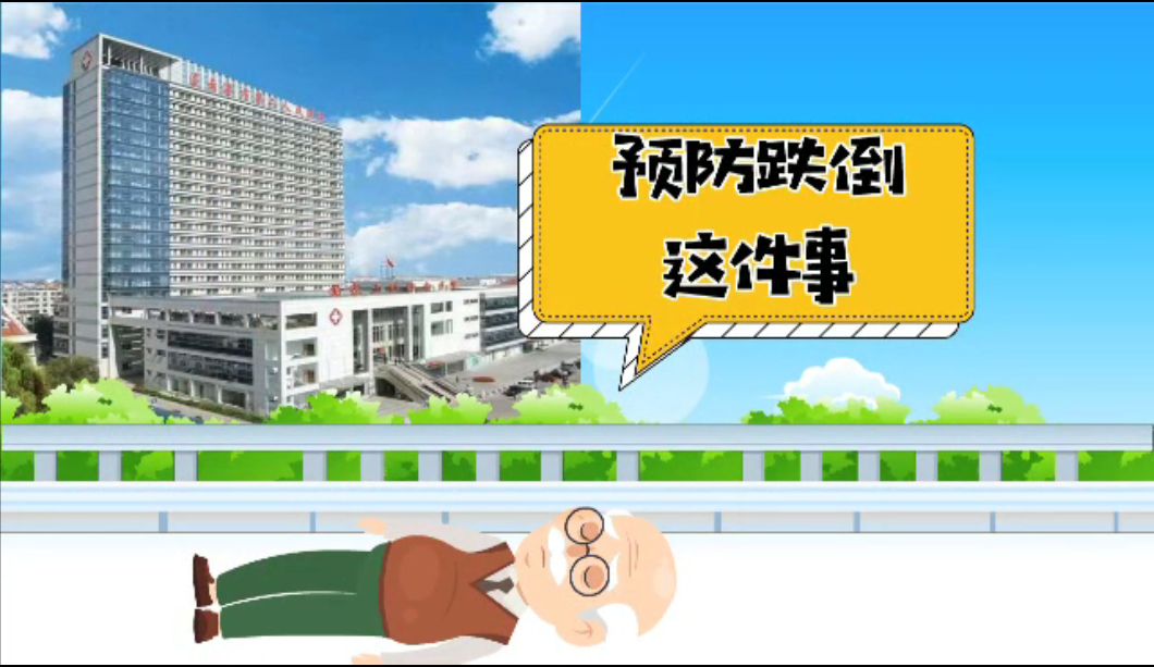 预防跌倒这件事-连云港市第二人民医院-王秋艳 陈岩 庄娜.png