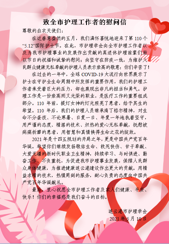 致全市护理工作者的慰问信.png